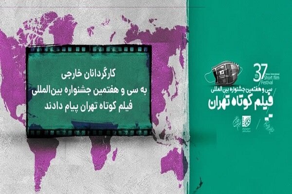 Ausländische Regisseure senden Nachrichten an das Teheraner Kurzfilmfest.